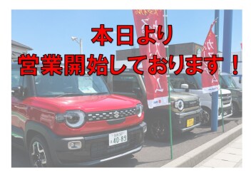本日より営業再開しております！